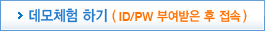 데모체험 하기(ID/PW 부여받은 후 접속)