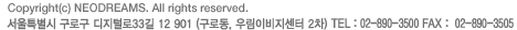 Copyright(c) neodreams. all rights reserved. 서울시 구로구 구로3동 184-1 우림 이비즈센터 2차 901호 TEL : 02.890.3500 FAX :  02.890.3505