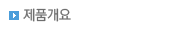 제품개요