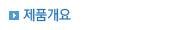 제품개요