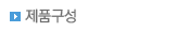 제품구성