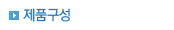 제품구성