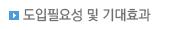 도입필요성 및 기대효과