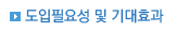 도입필요성 및 기대효과