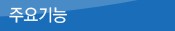 주요기능