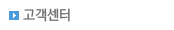 고객센터