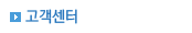 고객센터