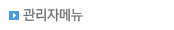 관리자메뉴