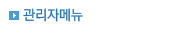 관리자메뉴