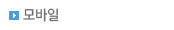 모바일