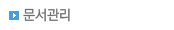 문서관리