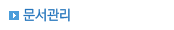문서관리