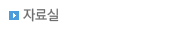 자료실