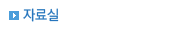 자료실