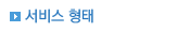 서비스 종류 및 요금