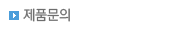 제품문의