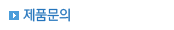 제품문의
