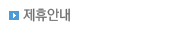 제휴안내