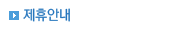 제휴안내