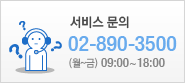 서비스 문의_02-890-3506_(월~금)09:00~18:00