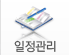 일정관리