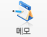 메모