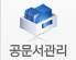 공문서 관리