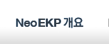 NeoEKP 개요