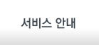 서비스안내