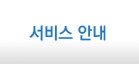서비스안내