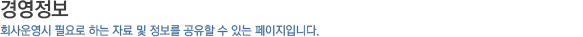 경영정보_회사운영시 필요로 하는 자료 및 정보를 공유할 수 있는 페이지입니다.