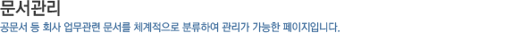 문서관리_공문서 등 회사 업무관련 문서를 체계적으로 분류하여 관리가 가능한 페이지입니다.