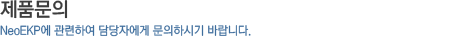 제품문의_NeoEKP에 관련하여 담당자에게 문의하시기 바랍니다.