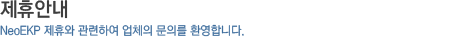 제휴안내_NeoEKP 제휴와 관련하여 업체의 문의를 환영합니다.
