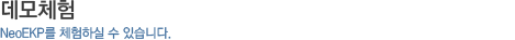 데모체험_NeoEKP를 체험하실 수 있습니다.